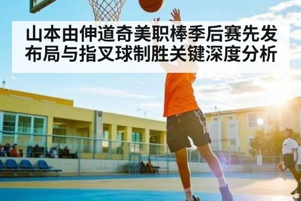 山本由伸道奇美职棒季后赛先发布局与指叉球制胜关键深度分析 | kaiyun
