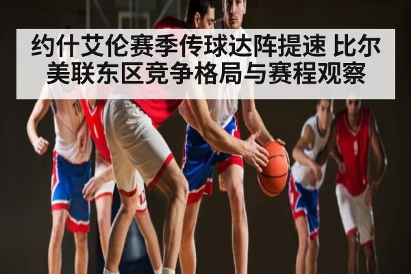 约什艾伦赛季传球达阵提速 比尔美联东区竞争格局与赛程观察 - kaiyun